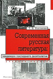 Современная русская литература:Тенденции последнего десятилетия:Учебное пособие