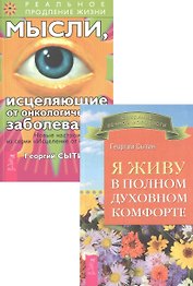 Мысли, исцеляющие от онкологических заболеваний + Я живу в полном духовном комфорте (комплект из 2 книг)
