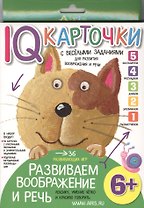 Карточки с  веселыми заданиями. Развиваем воображение и речь 6+