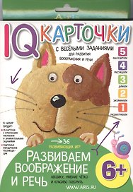 Карточки с  веселыми заданиями. Развиваем воображение и речь 6+