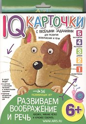 Карточки с  веселыми заданиями. Развиваем воображение и речь 6+