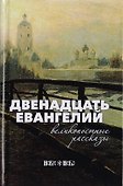 Двенадцать Евангелий. Великопостные рассказы - 0