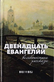 Двенадцать Евангелий. Великопостные рассказы