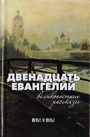 Двенадцать Евангелий. Великопостные рассказы