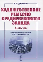 Художественное ремесло средневекового Запада (X-XIV вв.). По материалам раскопок в Восточной Европе