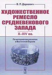 Художественное ремесло средневекового Запада (X-XIV вв.). По материалам раскопок в Восточной Европе