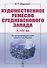 Художественное ремесло средневекового Запада (X-XIV вв.). По материалам раскопок в Восточной Европе - 0
