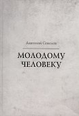 Молодому человеку - 0