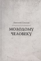Молодому человеку