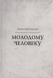 Молодому человеку