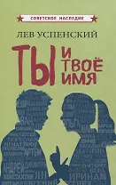 Ты и твое имя