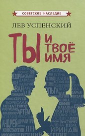 Ты и твое имя