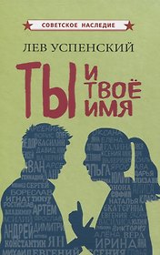 Ты и твое имя