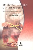 Избыточный вес и ожирение: Профилактика диагностика лечение - 2