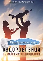 Практический курс оздоровления семейных отношений