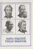 Новые пророки. Торо, Толстой, Ганди, Эмерсон - 0