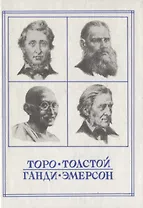 Новые пророки. Торо, Толстой, Ганди, Эмерсон