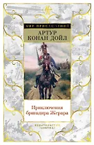 Приключения бригадира Жерара