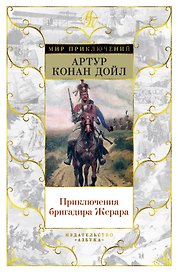 Приключения бригадира Жерара