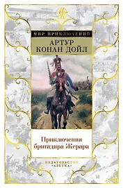 Приключения бригадира Жерара