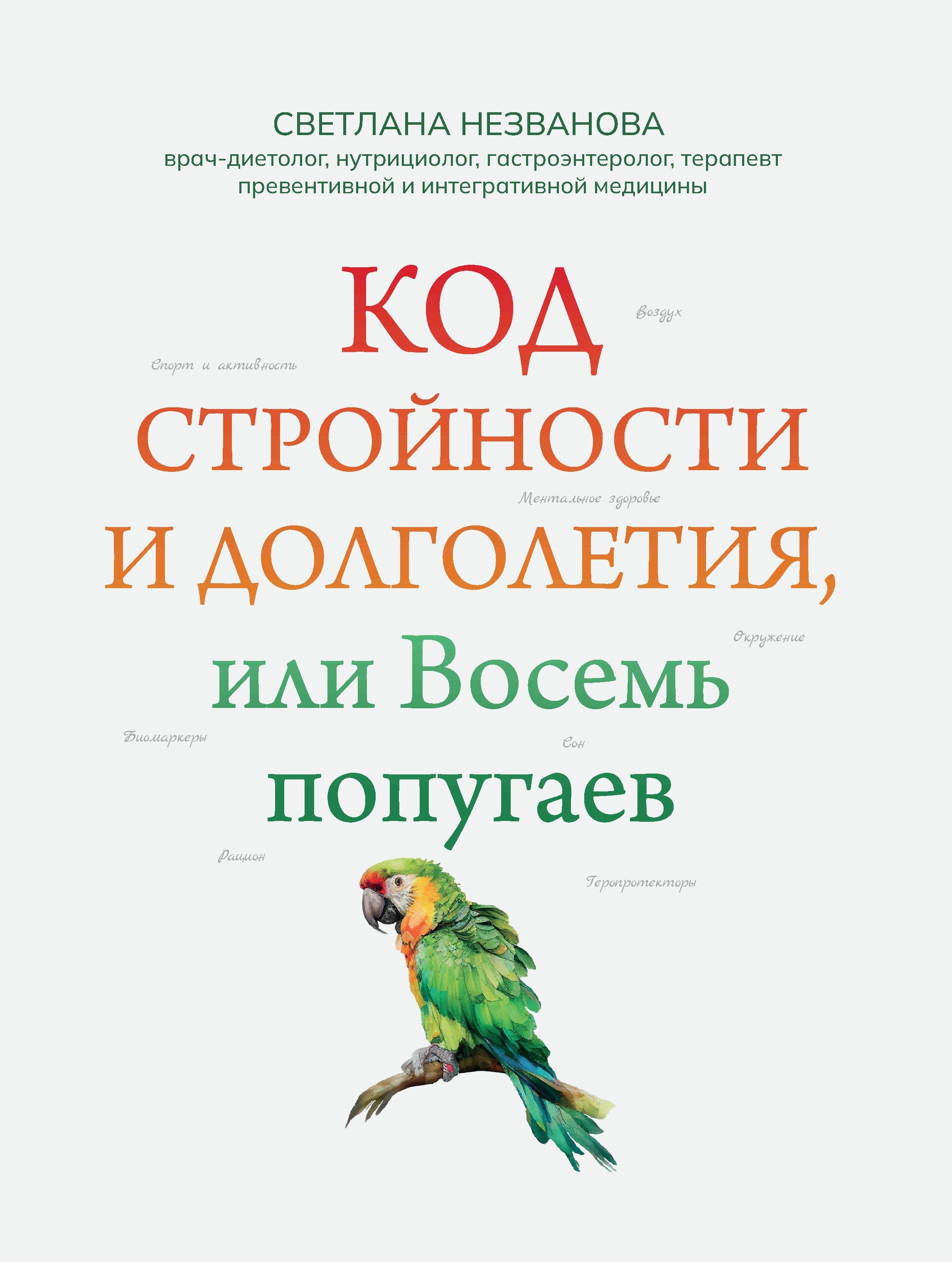 

Код стройности и долголетия, или Восемь попугаев