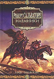 Наемники