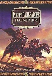Наемники