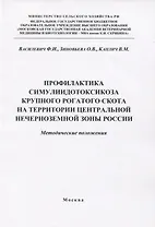 Профилактика симулиидотоксикоза крупного рогатого скота на территории... (м) Василевич