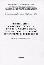 Профилактика симулиидотоксикоза крупного рогатого скота на территории... (м) Василевич