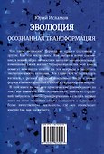 Эволюция. Осознанная трансформация - 1