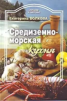 Средиземноморская кухня / (мягк) (Питание и здоровье). Волкова Е. (Профиздат)