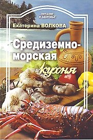 Средиземноморская кухня / (мягк) (Питание и здоровье). Волкова Е. (Профиздат)