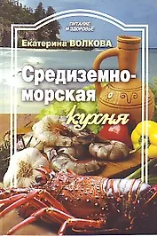 Средиземноморская кухня / (мягк) (Питание и здоровье). Волкова Е. (Профиздат)