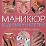 Маникюр и дизайн ногтей. 25 идей для любого случая. Пер. с англ. - 0