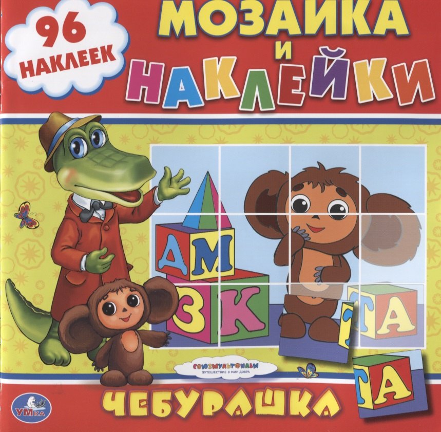 

Союзмультфильм. Чебурашка. Раскраска. Мозаика и Наклейки.