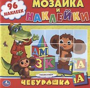 Союзмультфильм. Чебурашка. Раскраска. Мозаика и Наклейки.