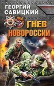 Гнев Новороссии - 0