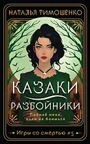 Казаки-разбойники