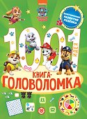Щенячий патруль. 1000 и 1 головоломка - 0