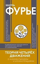 Теория четырёх движений