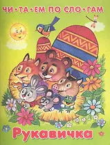 Русские сказки Рукавичка (мягк) (Читаем по слогам) (Омега)