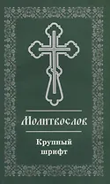 Молитвослов. Крупный шрифт