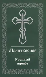 Молитвослов. Крупный шрифт