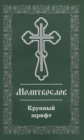 Молитвослов. Крупный шрифт