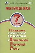 Математика. 7 класс. 12 вариантов итоговых работ для подготовки к Всероссийской проверочной работе. Учебное пособие - 0