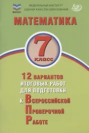 Математика. 7 класс. 12 вариантов итоговых работ для подготовки к Всероссийской проверочной работе. Учебное пособие