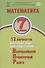 Математика. 7 класс. 12 вариантов итоговых работ для подготовки к Всероссийской проверочной работе. Учебное пособие - 0