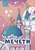 Мечети. Раскраска - 0