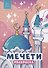 Мечети. Раскраска - 0