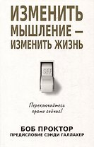 Изменить мышление - изменить жизнь